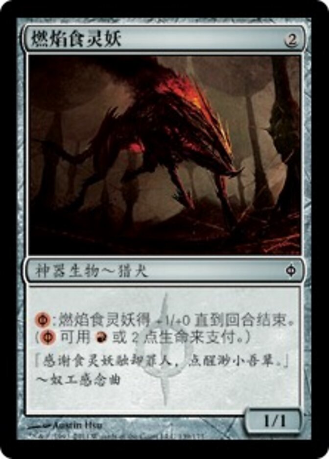 燃焰食灵妖