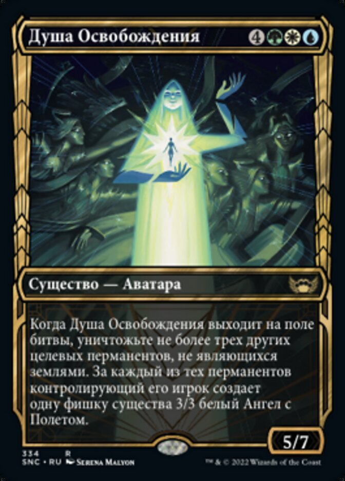 Душа Освобождения
