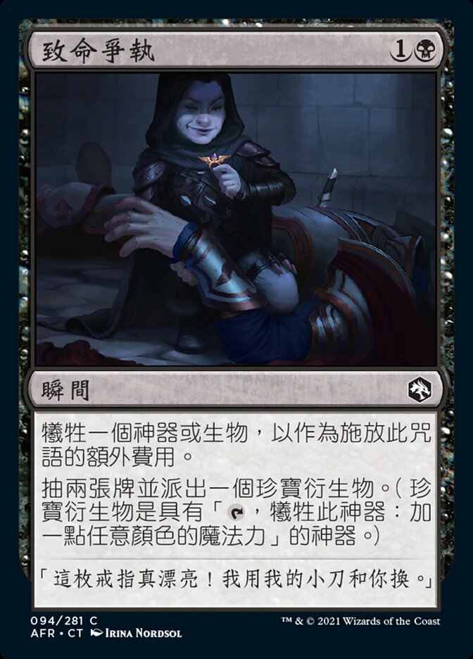 致命爭執