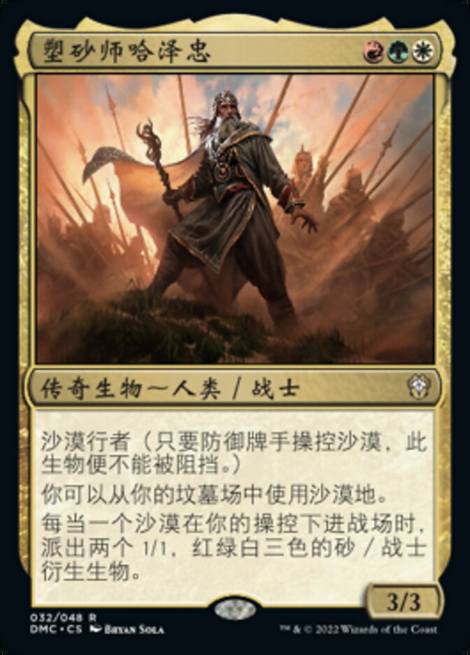 塑砂师哈泽忠