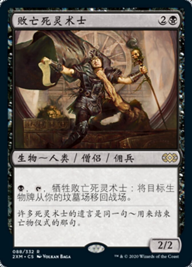 败亡死灵术士
