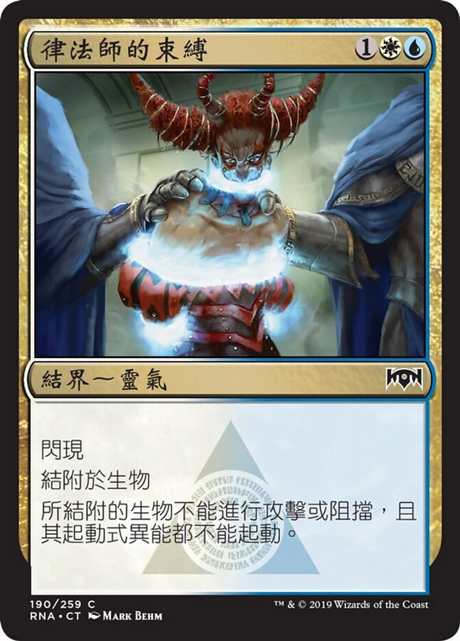 律法師的束縛