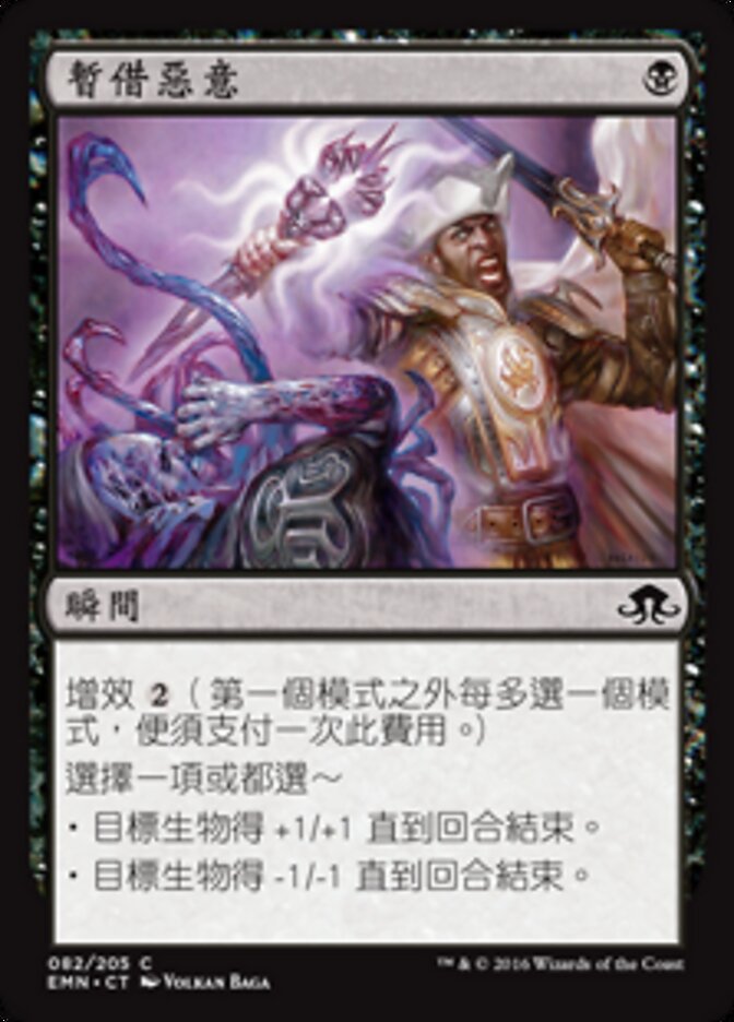 暫借惡意