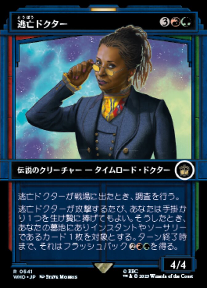 逃亡ドクター