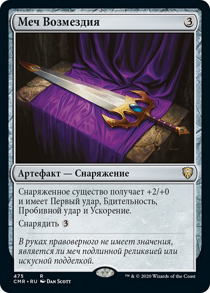 Меч Возмездия