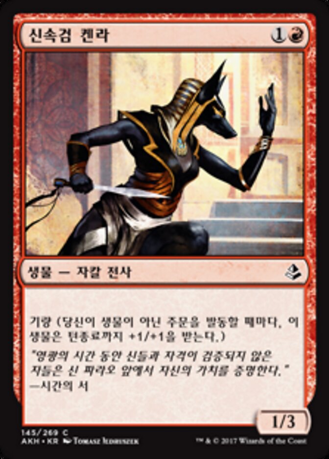 신속검 켄라