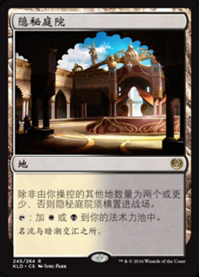 隐秘庭院