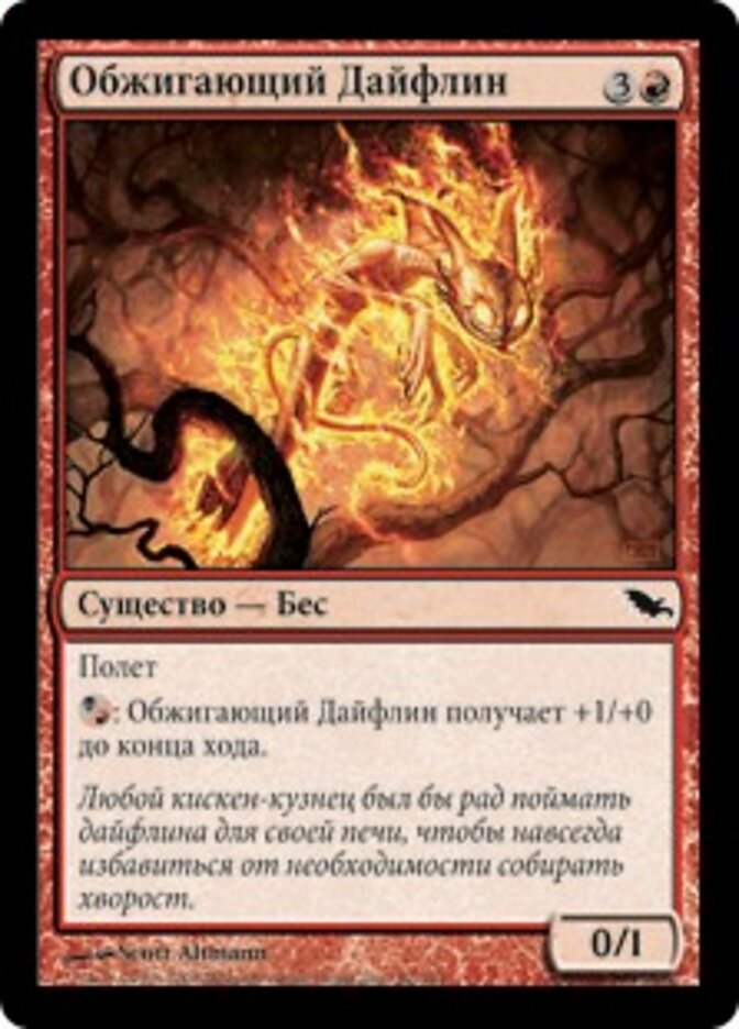 Обжигающий Дайфлин