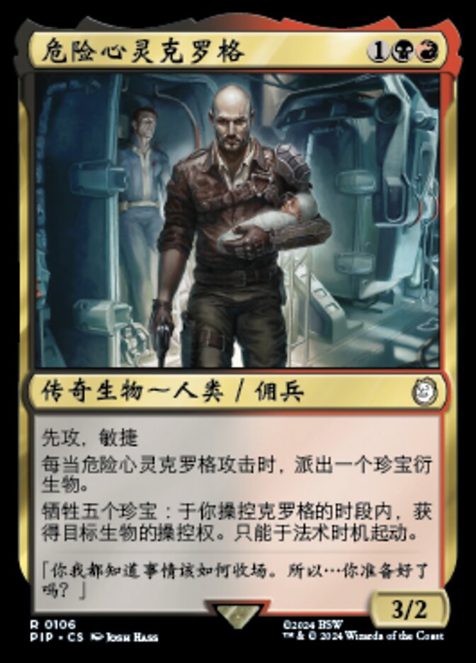 危险心灵克罗格