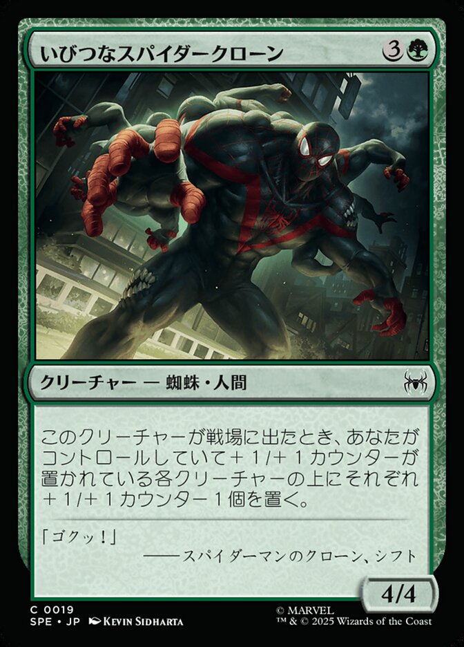 いびつなスパイダークローン