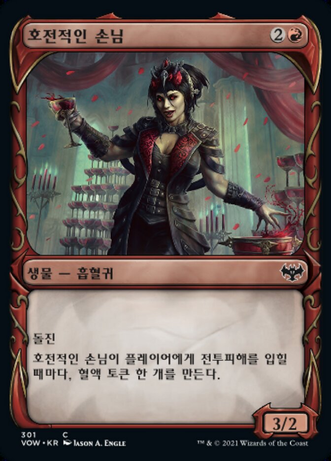 호전적인 손님