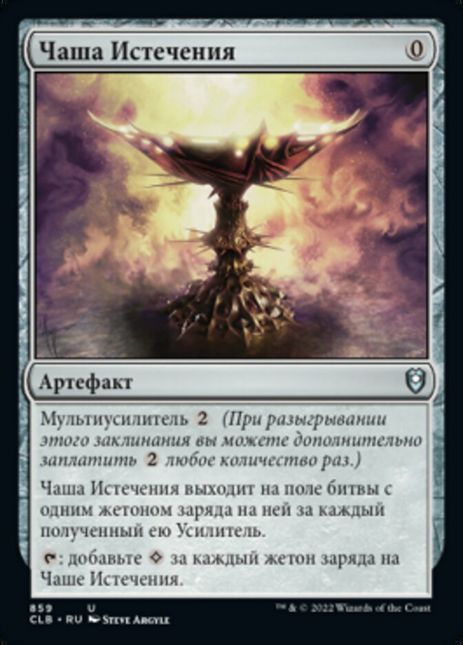Чаша Истечения