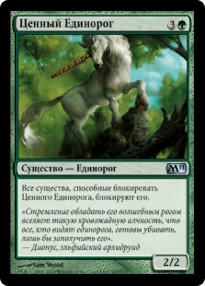 Ценный Единорог