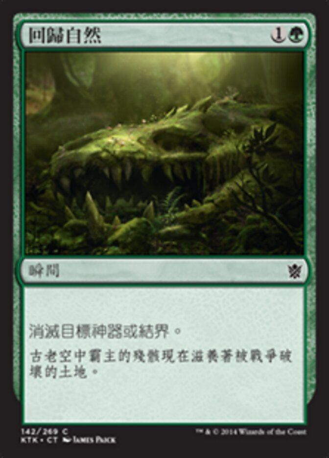 回歸自然