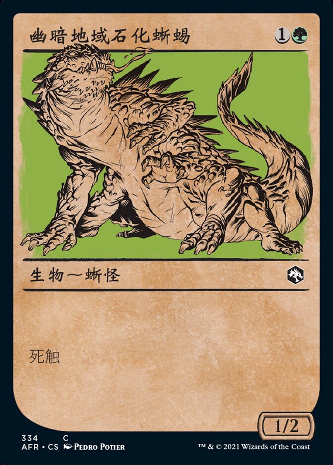 幽暗地域石化蜥蜴