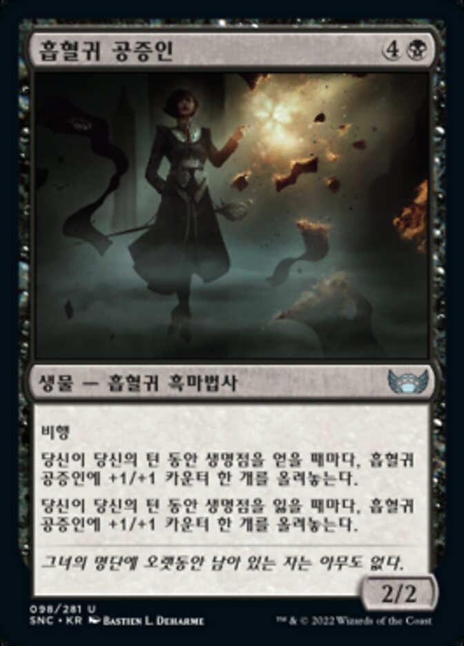 흡혈귀 공증인