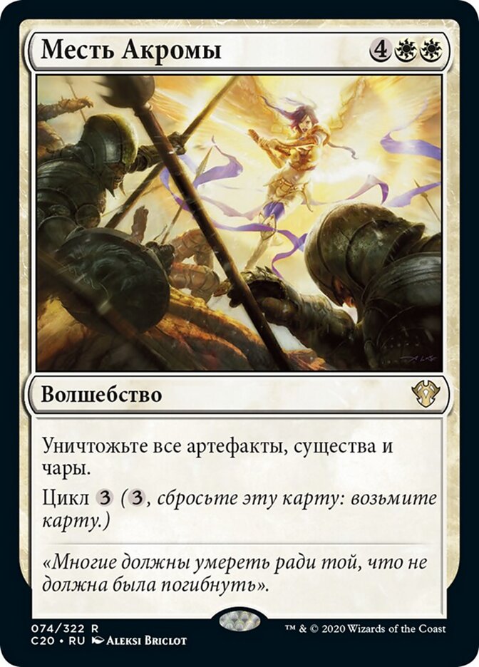 Месть Акромы