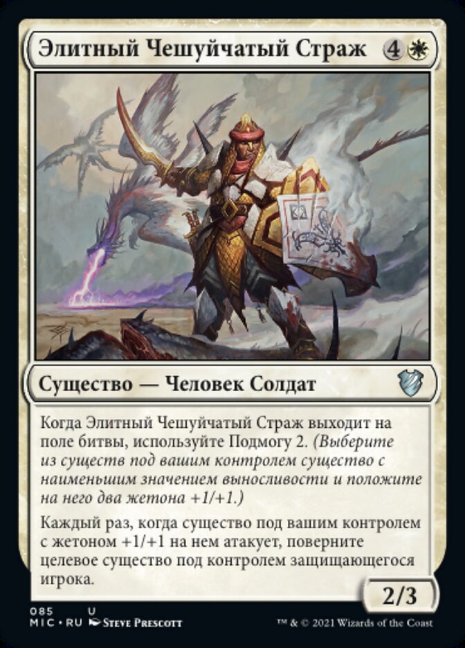 Элитный Чешуйчатый Страж