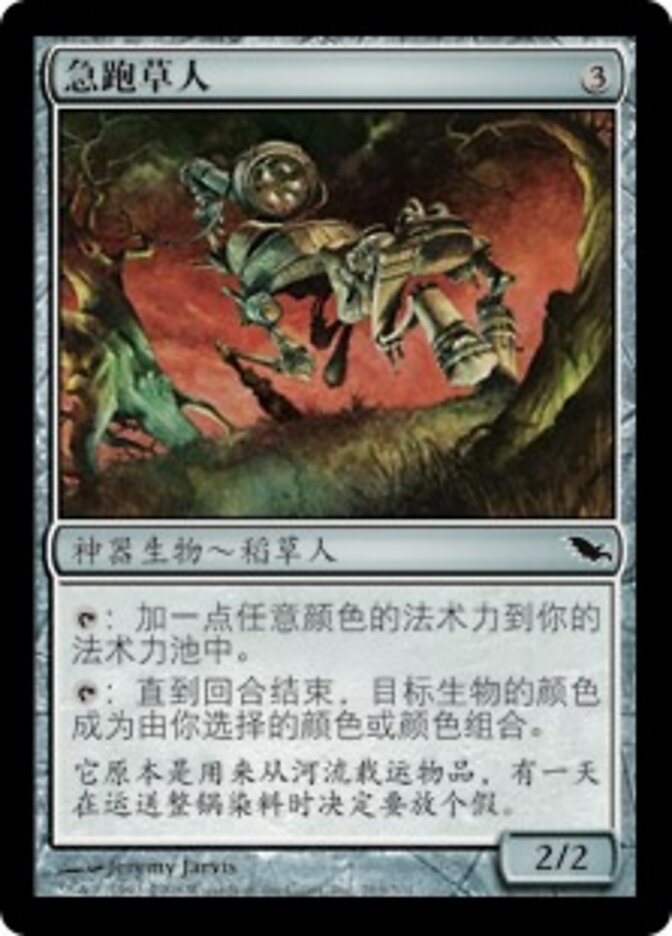 急跑草人