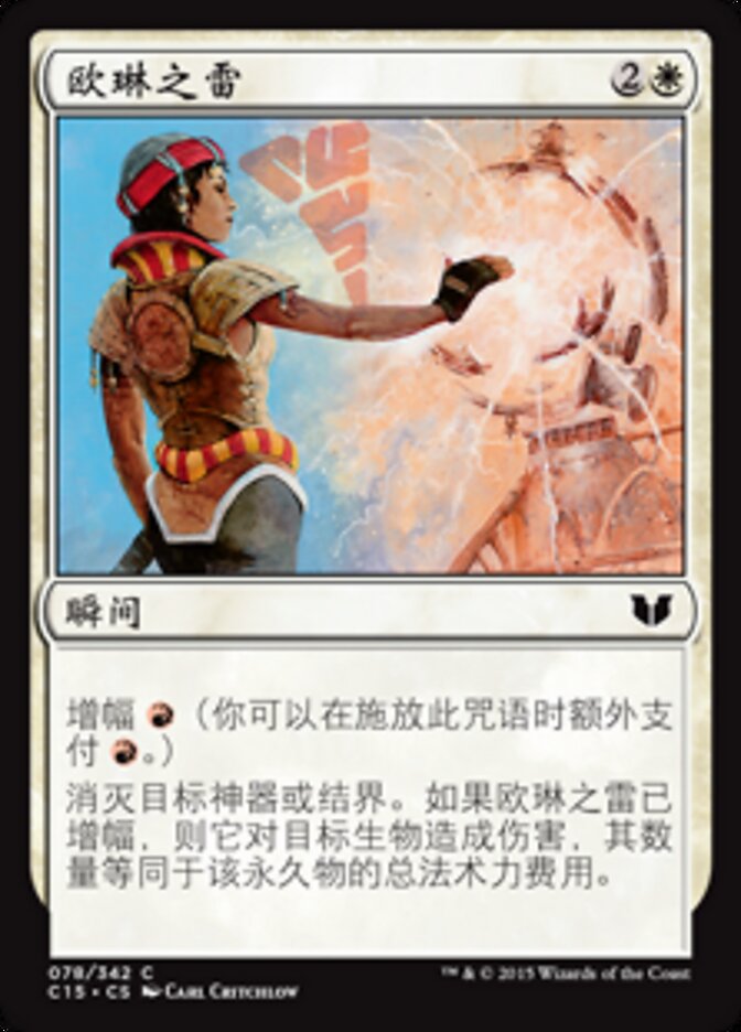 欧琳之雷