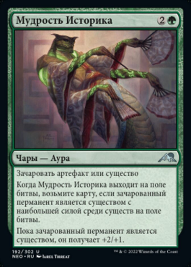 Мудрость Историка