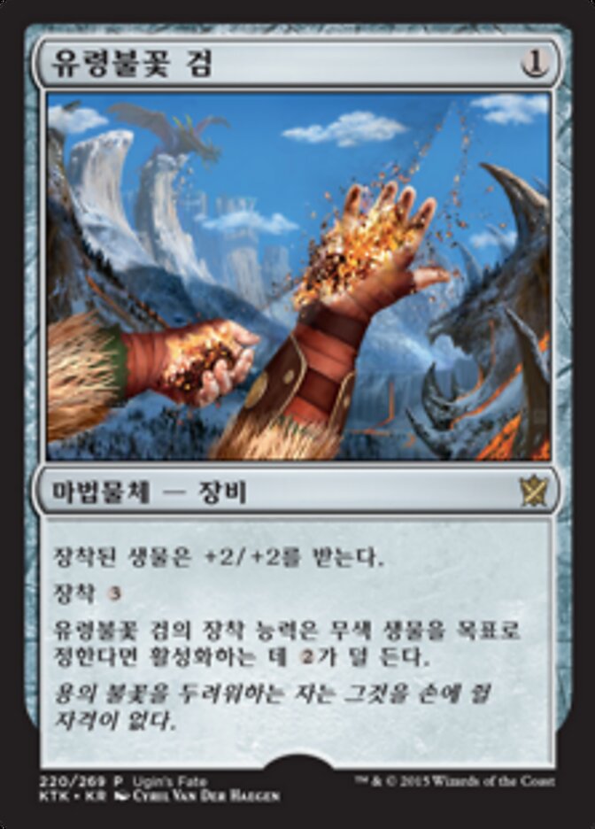 유령불꽃 검