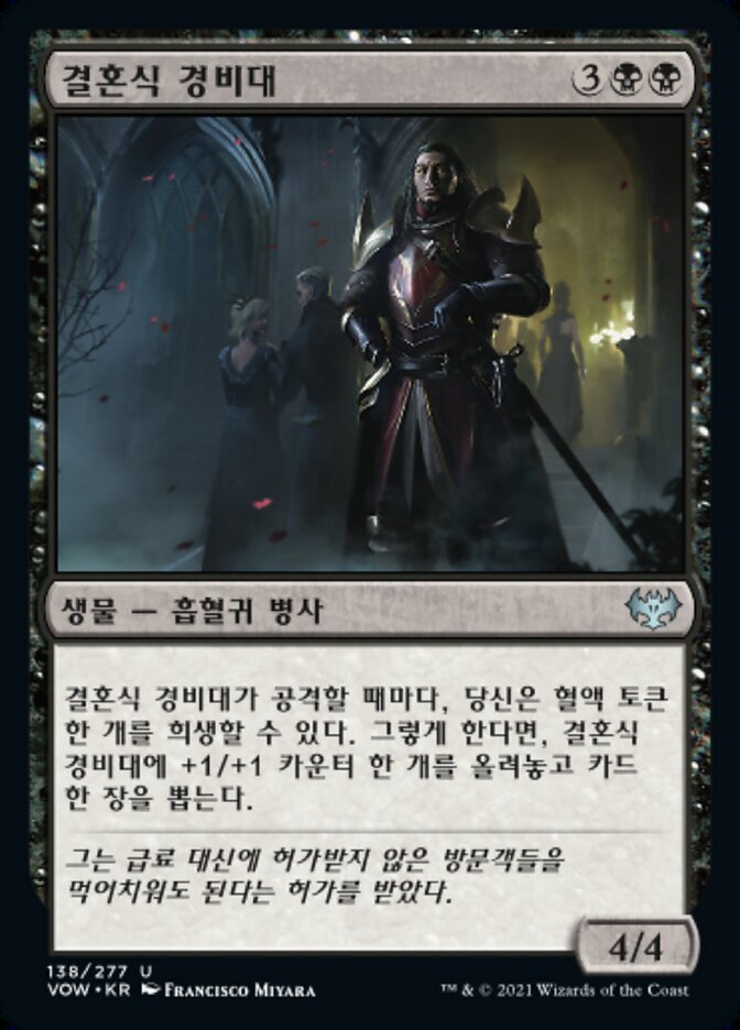 결혼식 경비대