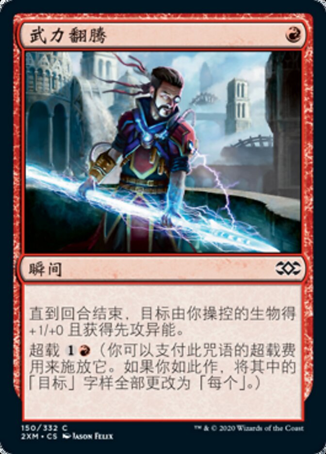 武力翻腾