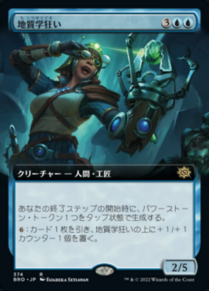 地質学狂い