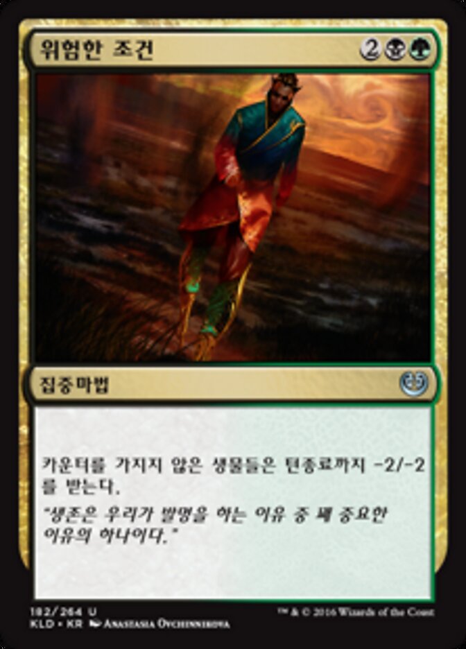 위험한 조건