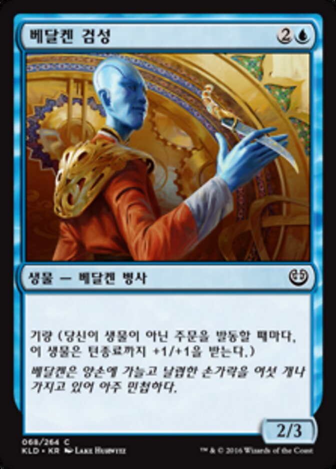베달켄 검성