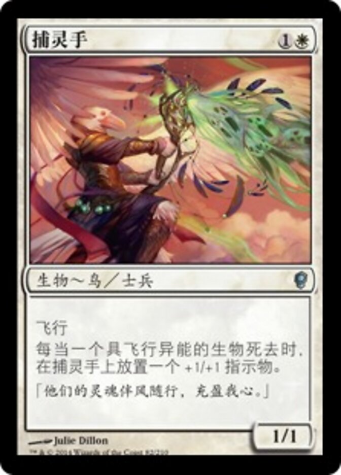 捕灵手