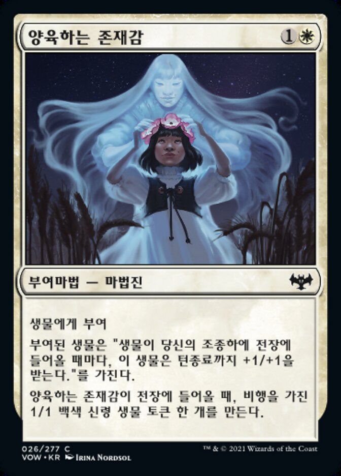 양육하는 존재감