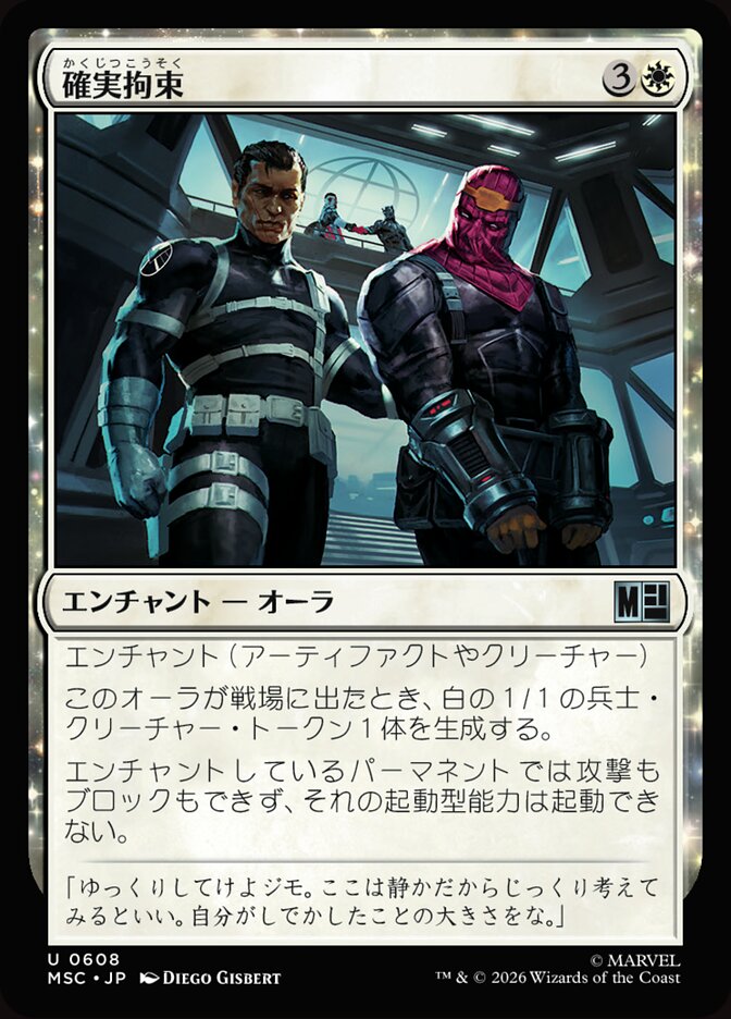 確実拘束