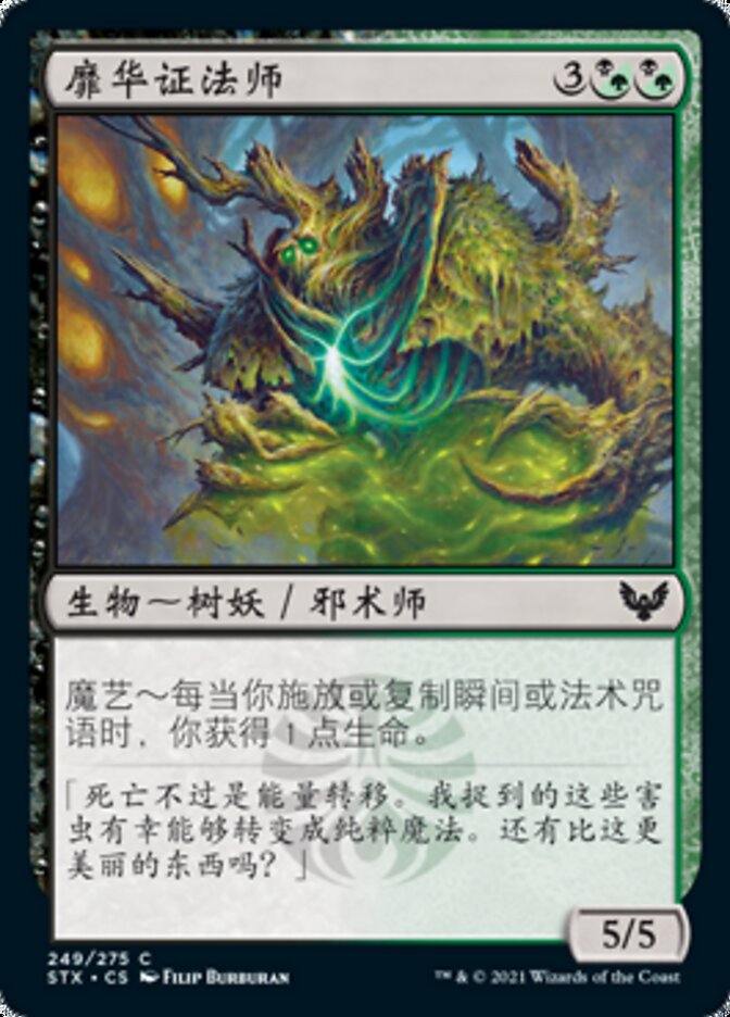 靡华证法师