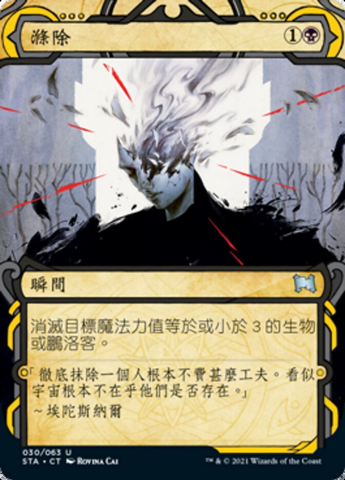 滌除