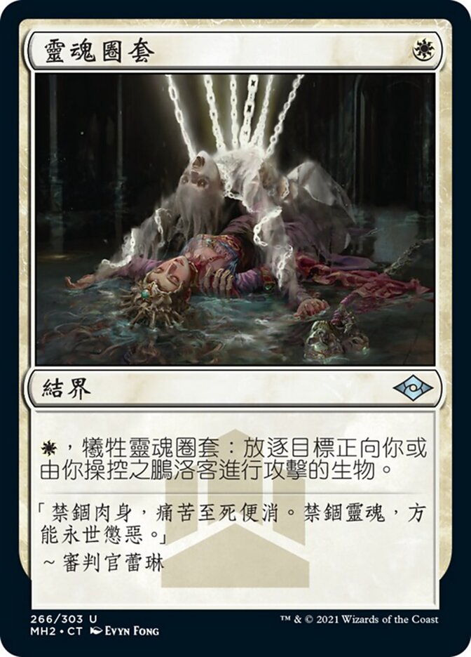 靈魂圈套