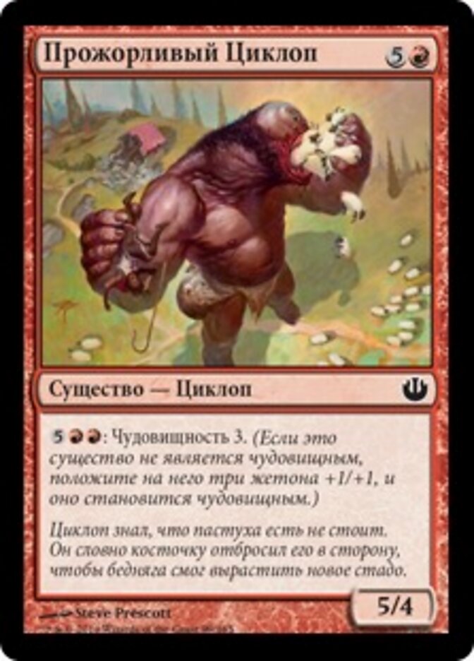 Прожорливый Циклоп