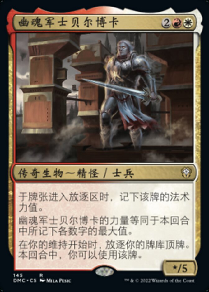 幽魂军士贝尔博卡
