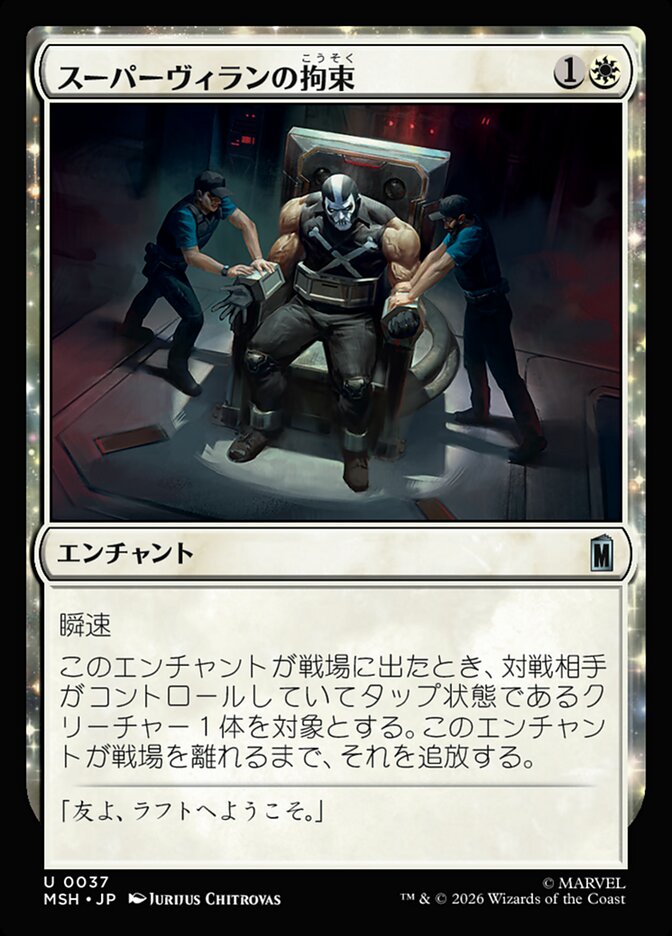 スーパーヴィランの拘束