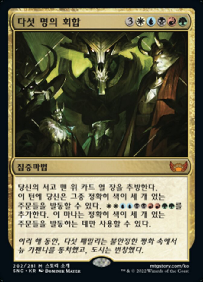다섯 명의 회합