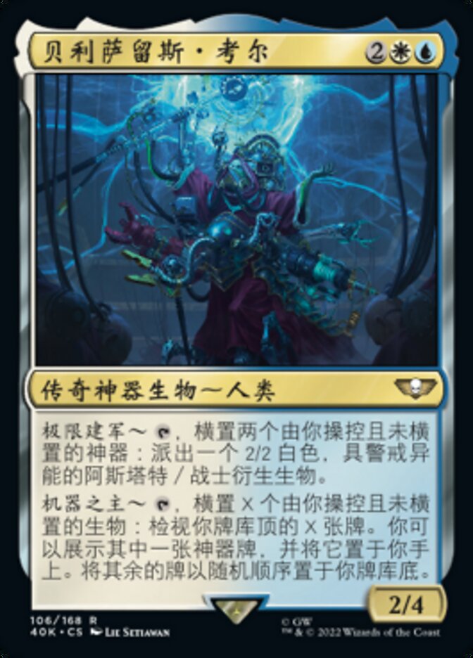 贝利萨留斯·考尔