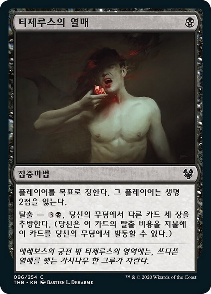 티제루스의 열매