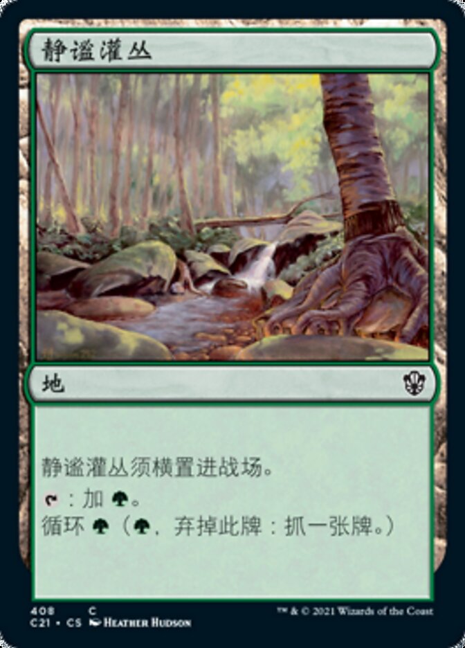 静谧灌丛