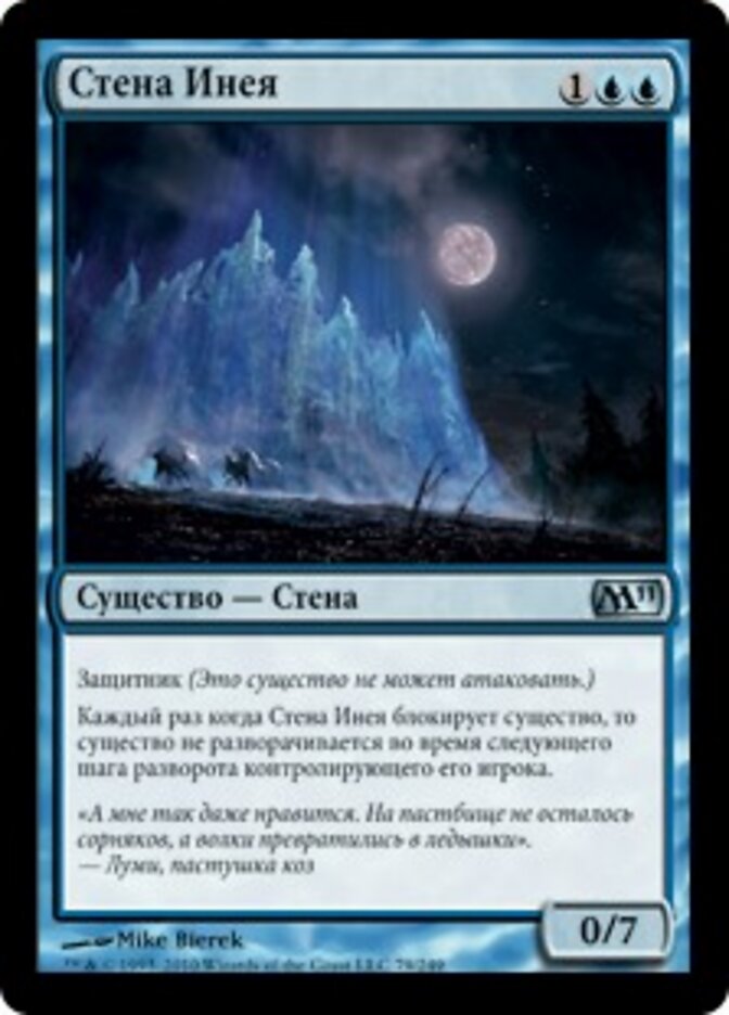 Стена Инея