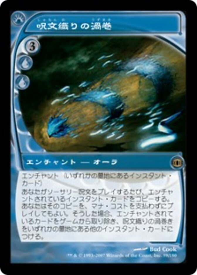 呪文織りの渦巻
