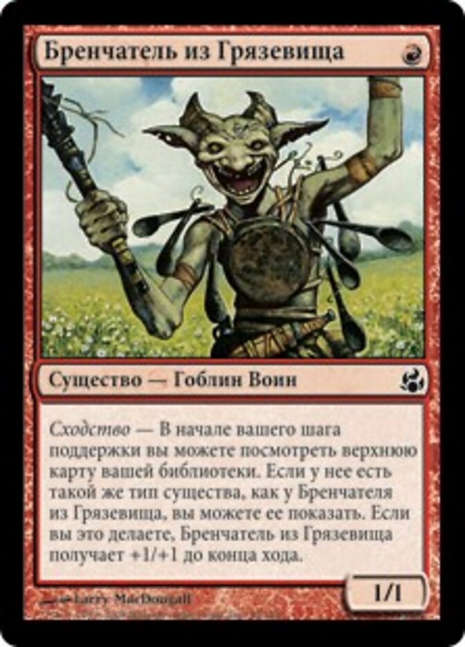 Бренчатель из Грязевища