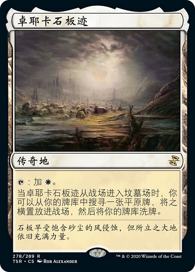 卓耶卡石板迹