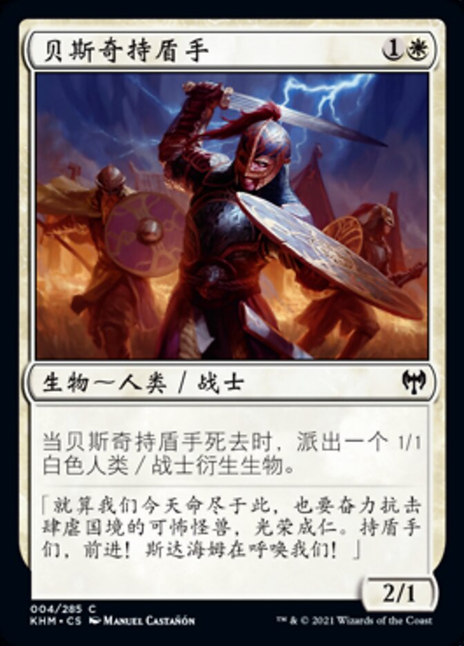 贝斯奇持盾手