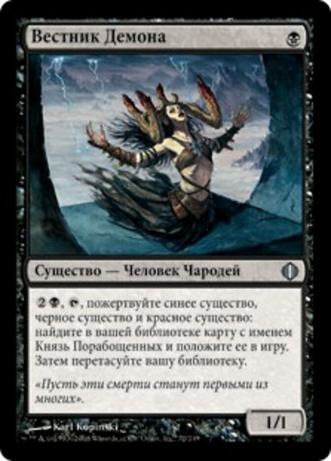 Вестник Демона